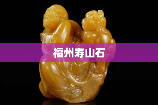 福州寿山石