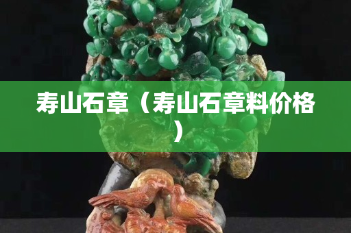 寿山石章（寿山石章料价格）