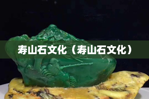 寿山石文化（寿山石文化）