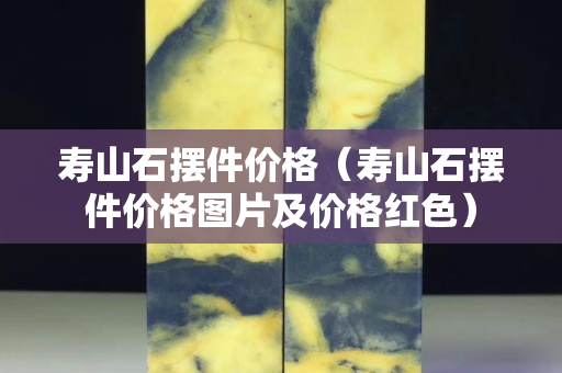 寿山石摆件价格（寿山石摆件价格图片及价格红色）