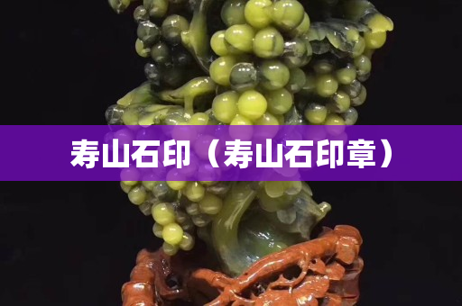 寿山石印（寿山石印章）