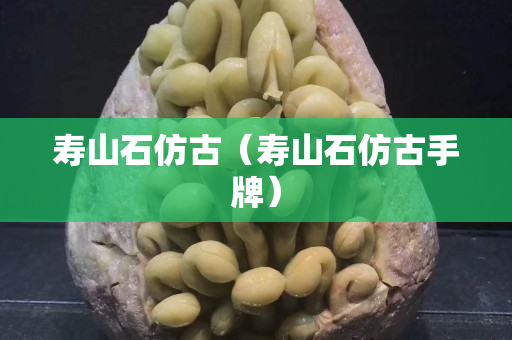 寿山石仿古（寿山石仿古手牌）
