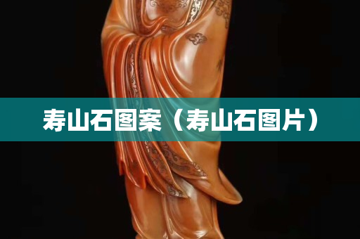 寿山石图案（寿山石图片）