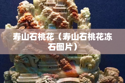 寿山石桃花（寿山石桃花冻石图片）