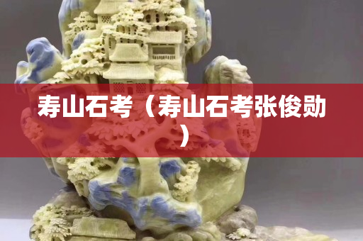 寿山石考（寿山石考张俊勋）