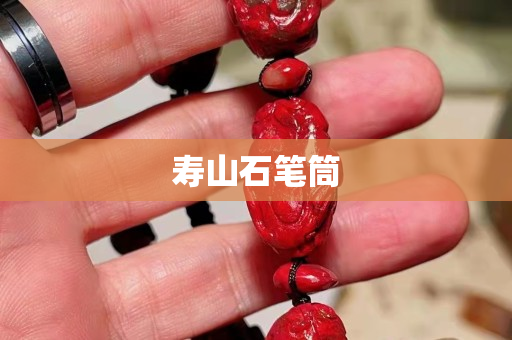寿山石笔筒