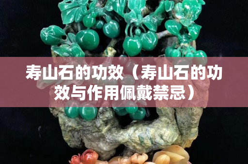 寿山石的功效（寿山石的功效与作用佩戴禁忌）