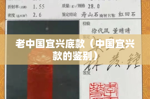 老中国宜兴底款（中国宜兴款的鉴别）