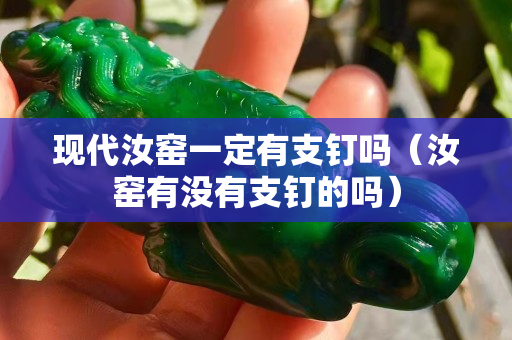 现代汝窑一定有支钉吗（汝窑有没有支钉的吗）