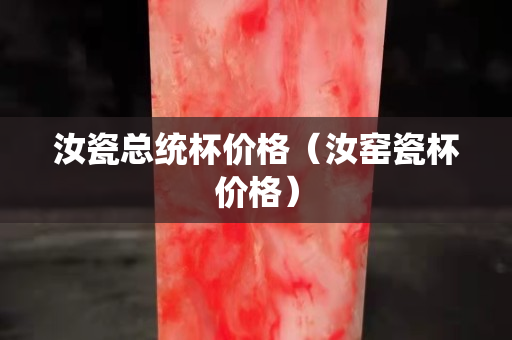 汝瓷总统杯价格（汝窑瓷杯价格）