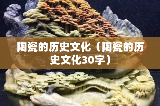 陶瓷的历史文化（陶瓷的历史文化30字）