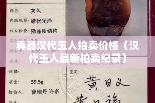 真品汉代玉人拍卖价格（汉代玉人最新拍卖纪录）