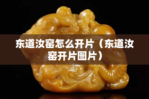 东道汝窑怎么开片（东道汝窑开片图片）