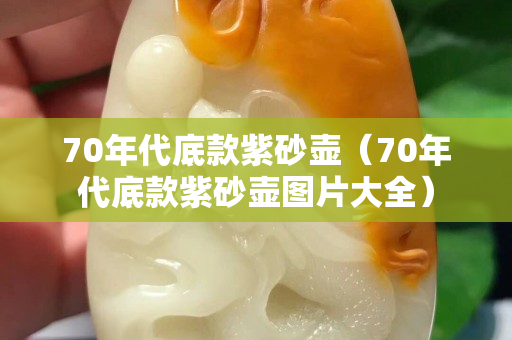 70年代底款紫砂壶（70年代底款紫砂壶图片大全）