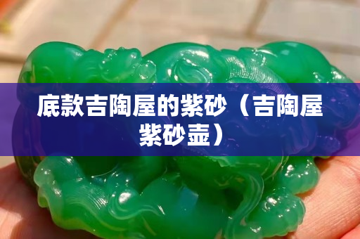 底款吉陶屋的紫砂（吉陶屋紫砂壶）