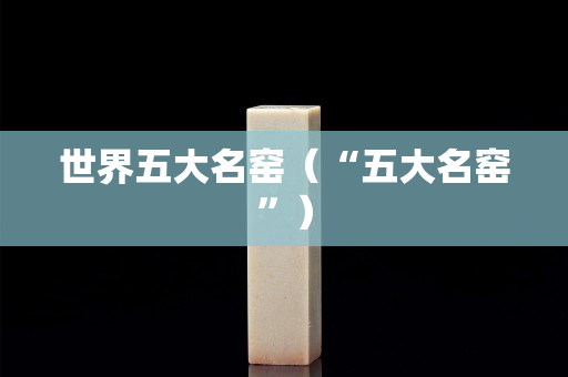 世界五大名窑（“五大名窑”）