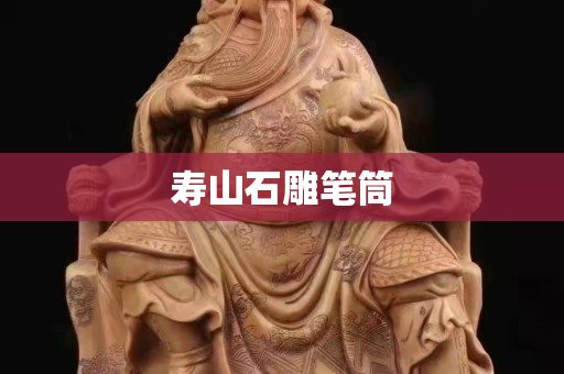 寿山石雕笔筒