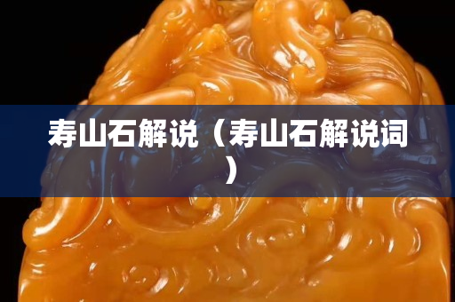 寿山石解说（寿山石解说词）