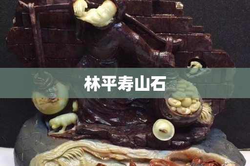 林平寿山石