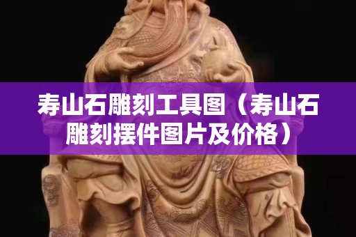 寿山石雕刻工具图（寿山石雕刻摆件图片及价格）