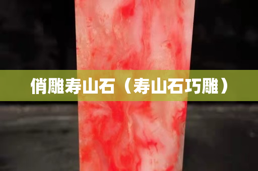 俏雕寿山石（寿山石巧雕）
