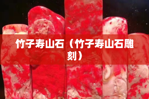 竹子寿山石（竹子寿山石雕刻）