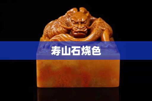 寿山石烧色