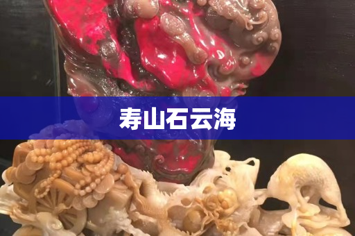 寿山石云海