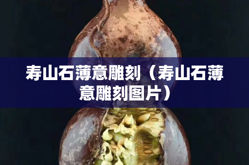 寿山石薄意雕刻（寿山石薄意雕刻图片）