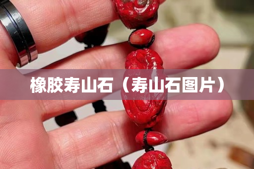 橡胶寿山石（寿山石图片）