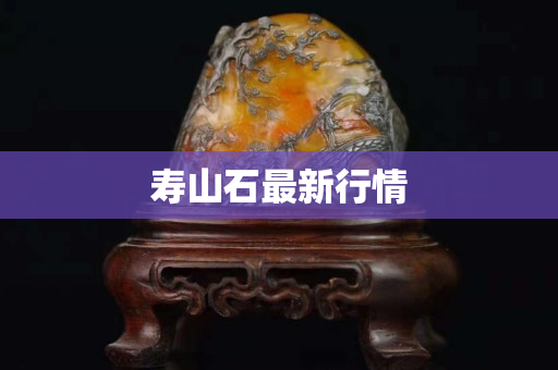 寿山石最新行情