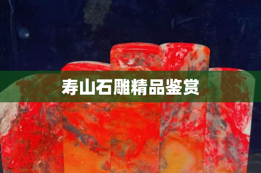 寿山石雕精品鉴赏