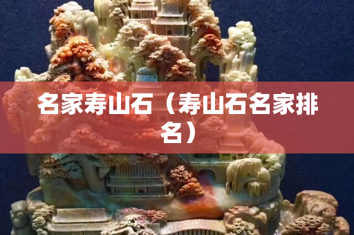 名家寿山石（寿山石名家排名）