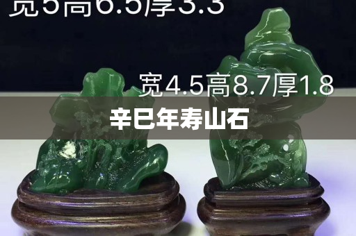 辛巳年寿山石
