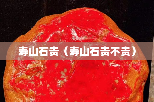寿山石贵（寿山石贵不贵）