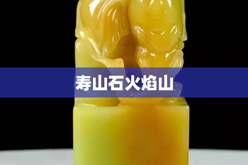 寿山石火焰山