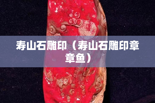寿山石雕印（寿山石雕印章章鱼）