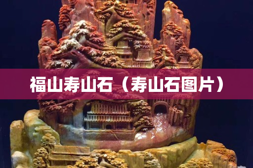 福山寿山石（寿山石图片）