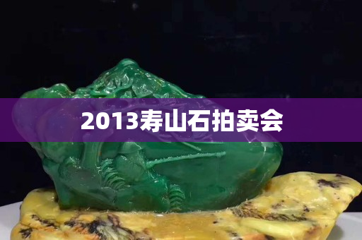 2013寿山石拍卖会