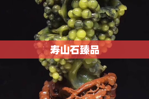 寿山石臻品