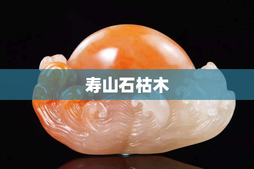 寿山石枯木
