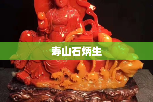 寿山石炳生
