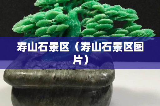寿山石景区（寿山石景区图片）