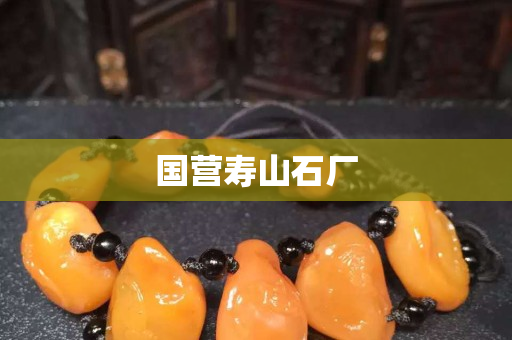 国营寿山石厂