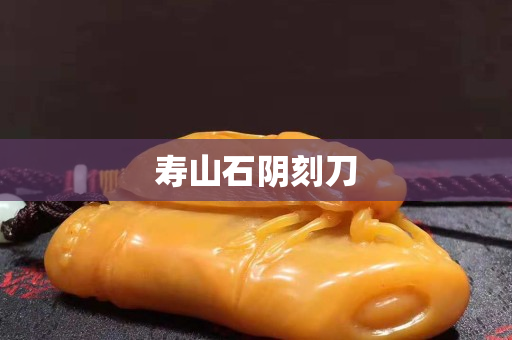 寿山石阴刻刀