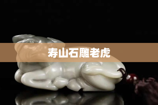寿山石雕老虎