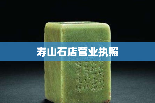 寿山石店营业执照