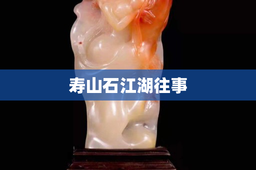 寿山石江湖往事