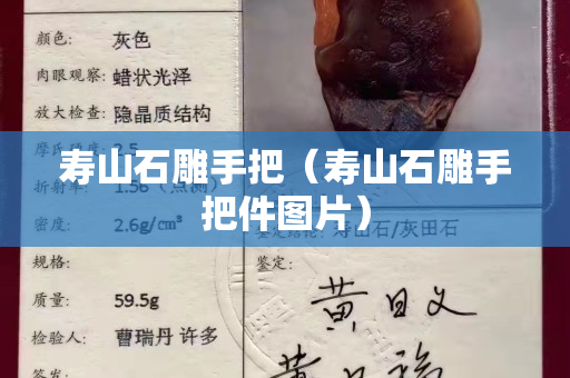 寿山石雕手把（寿山石雕手把件图片）