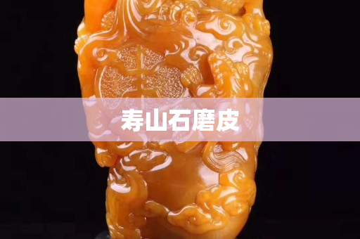 寿山石磨皮